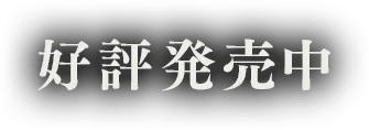 好評発売中