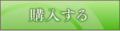 購入する