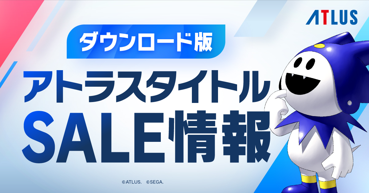アトラスセール情報ページ